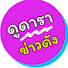 VcVx09azMqg-channel-avatar-ดูดารา ข่าวดัง