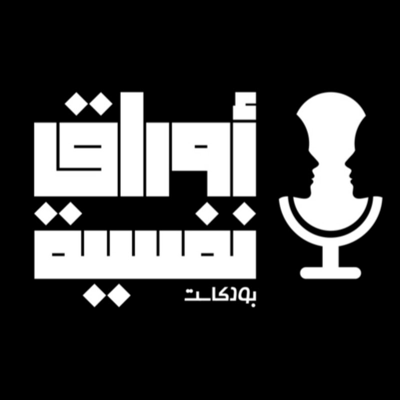 بودكاست أوراق نفسية 