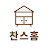 @찬스홈