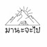 j7tgWRUqZDs-channel-avatar-มานะจะไป