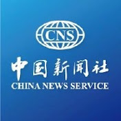 中国新闻社