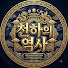 UVTaEBSvL-0-channel-avatar-천하의 역사