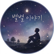 별별 이야기