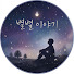 p9PEgUK5cUA-channel-avatar-별별 이야기
