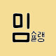 밈슐랭guide