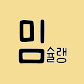 밈슐랭guide