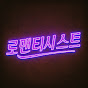 The Romanticist 로맨티시스트 logo