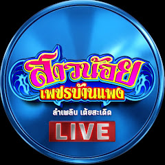 แสดงสด เต้ยสะเดิด สาวน้อยเพชรบ้านแพง