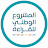 المشروع الوطني للقراءة