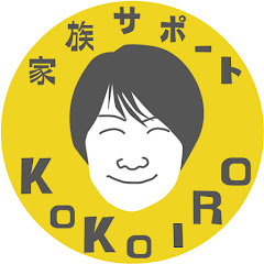 家族サポート KOKOIROアイコン画像