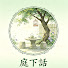 TV6h-TrywQI-channel-avatar-庭下話