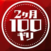 独学2か月で100切りした方法を解説するチャンネル