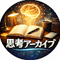 思考アーカイブ