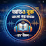 Stp19v1r3Xk-channel-avatar-গল্প কথক by ইমন
