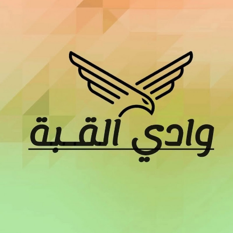 وادي القبة ه