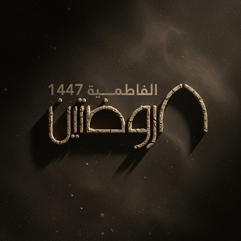 Hayat Al-Rawdatayn | هيئة الروضتين