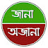 UbjHZ8FlhvQ-channel-avatar-Jana Ajana - জানা অজানা 