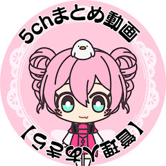 5chまとめ動画【管理人あきら】