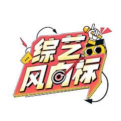 Show Fever综艺风向标 Image Thumbnail