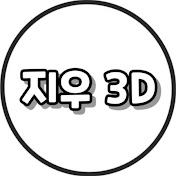 지우 3D