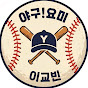 야구요미 이교빈