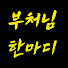JT_DAG_Mia8-channel-avatar-부처님 한마디