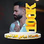 Логотип каналу عباس علي الغالبي-اخبار وزارة التربية