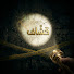 kOMPSx1I2NA-channel-avatar-قصص الكشاف and سوالف ابو سعود