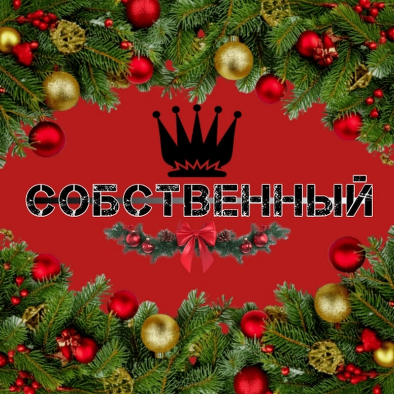 Собственный