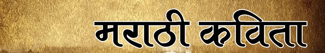 Marathi kavita यूट्यूब चैनल अवतार