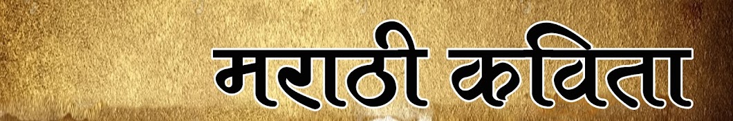 Marathi kavita ইউটিউব চ্যানেল অ্যাভাটার