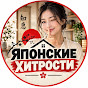 Японские Хитрости