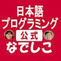 なでしこ公式チャンネル -日本語プログラミング-