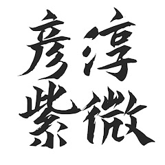 黄彦淳说紫微斗数アイコン画像