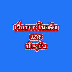 เรื่องราวในอดีต และปัจจุบัน