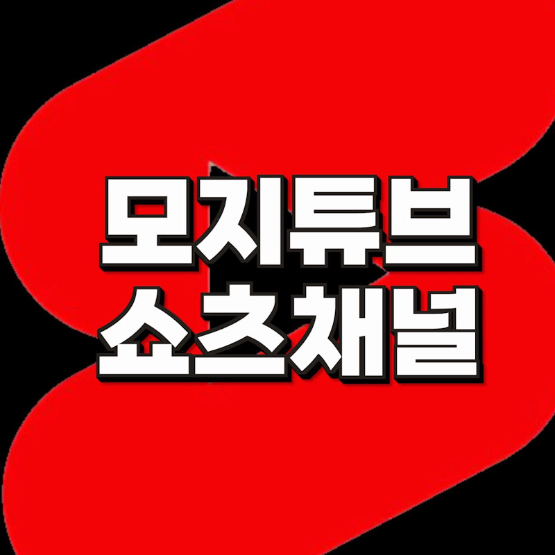 모지튜브쇼츠채널