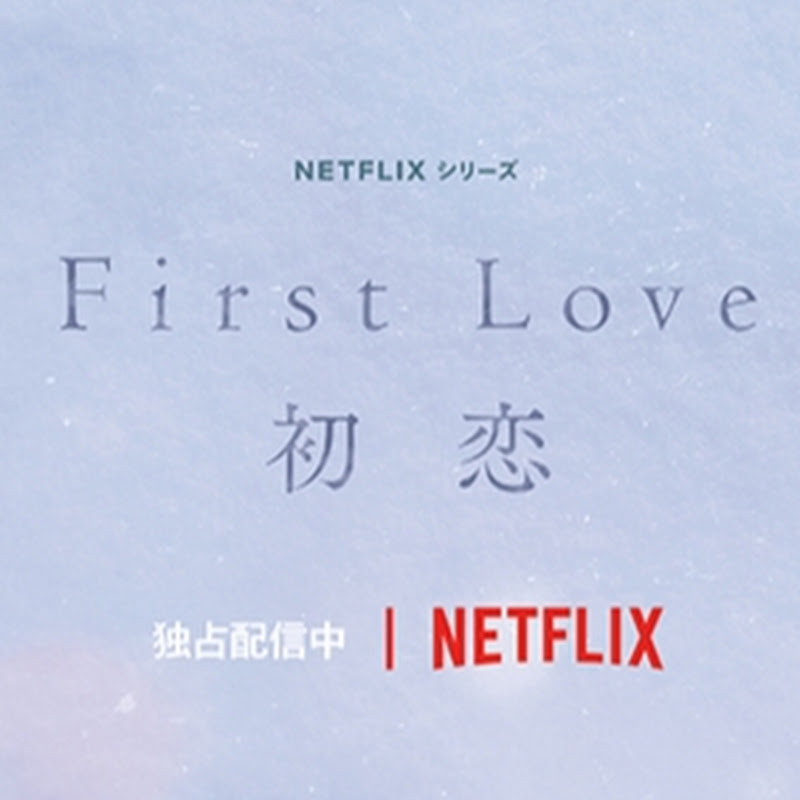 First Love (2022 Netflix Series)