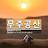 @깨닮음-깨닮음