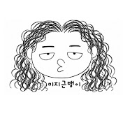 미지근뱅이