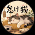 s1n14HMPxk8-channel-avatar-怠け猫