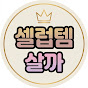 셀럽템살까