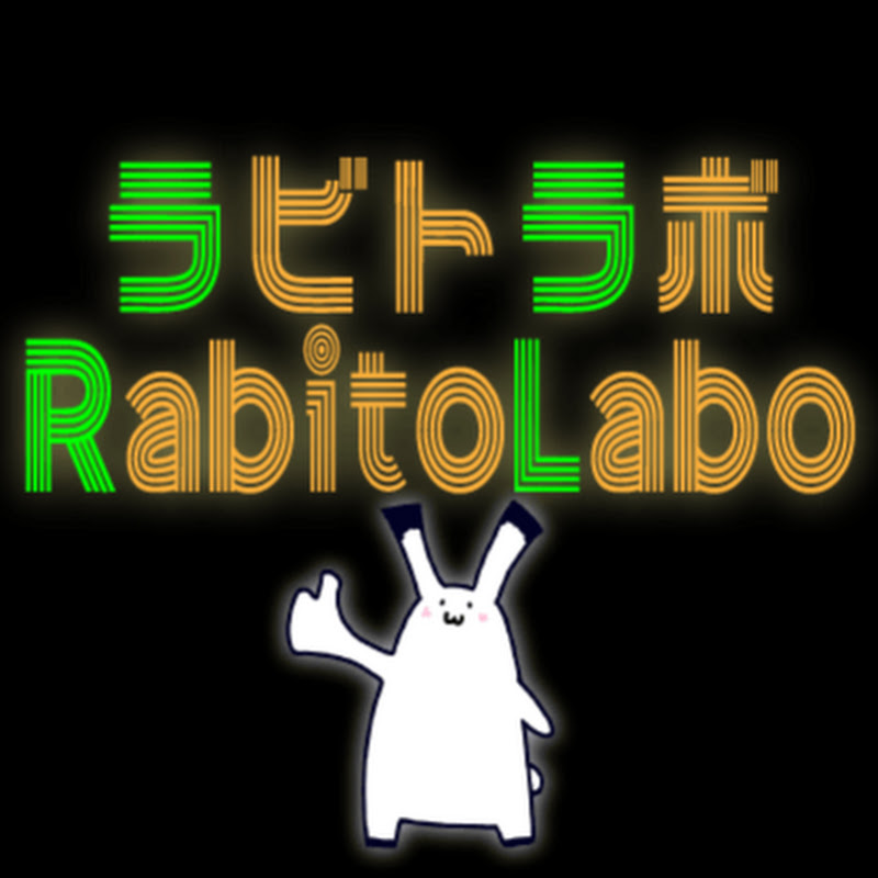 ラビトラボ  RabitoLabo