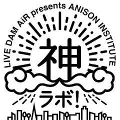 アニソン声優研究ラジオ番組 文化放送A&G 神ラボ