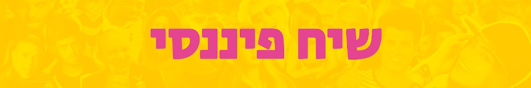 ×©×™×— ×¤×™× × ×¡×™ YouTube channel avatar