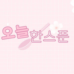 오늘한스푼