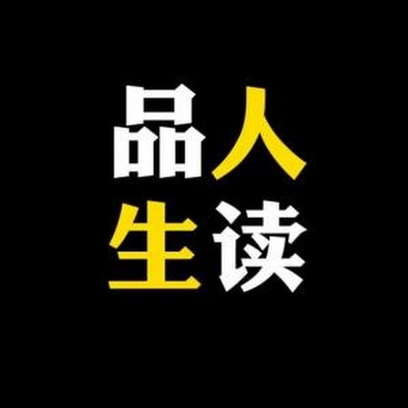 品读人生