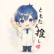 ともたん🍡‪🔆‬