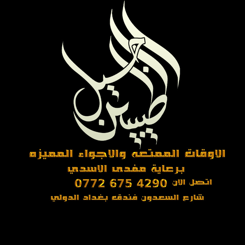 مطعم جيل الطيبين