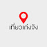 OdeyENxqwIw-channel-avatar-เที่ยวเก่งจัง | Tiew Keng Jang