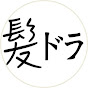 髪にドラマを。髪質改善でお客様も美容師もハッピーに。